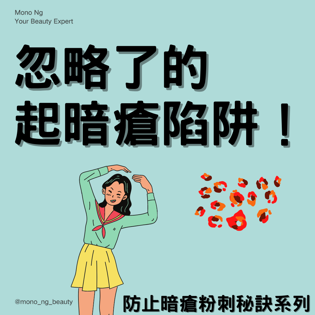 【暗瘡陷阱你知多少?】