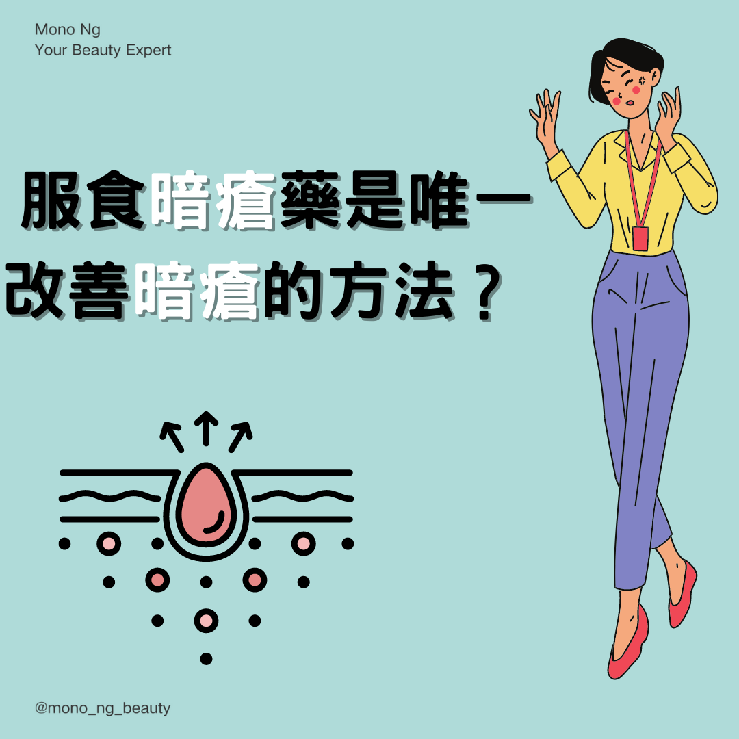 【服食暗瘡藥是唯一改善暗瘡的方法?】