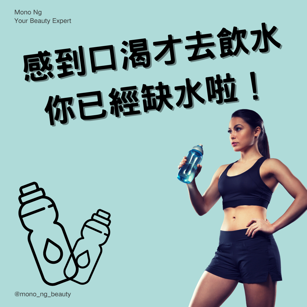 【感到口渴才去飲水,你已經缺水啦!】