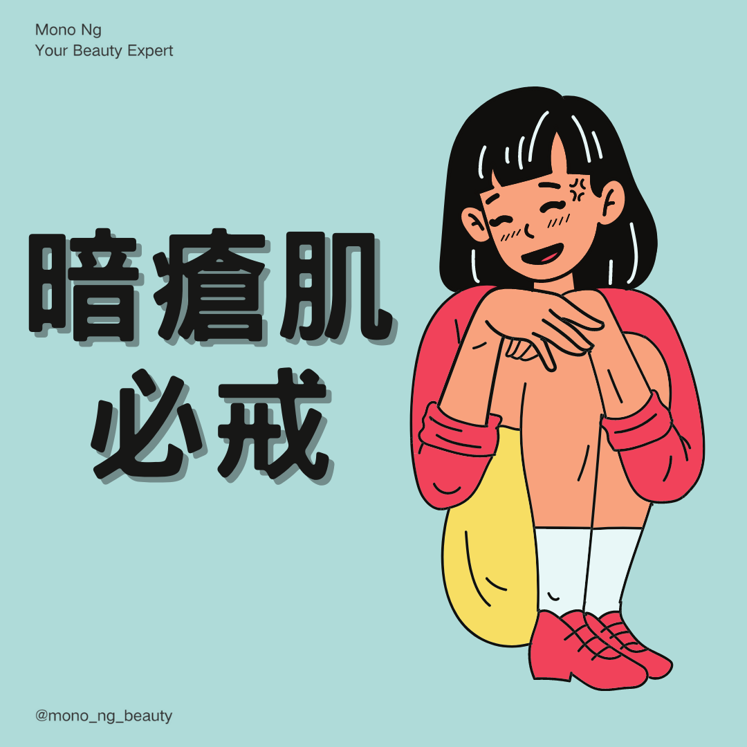【暗瘡肌的你必定要戒】