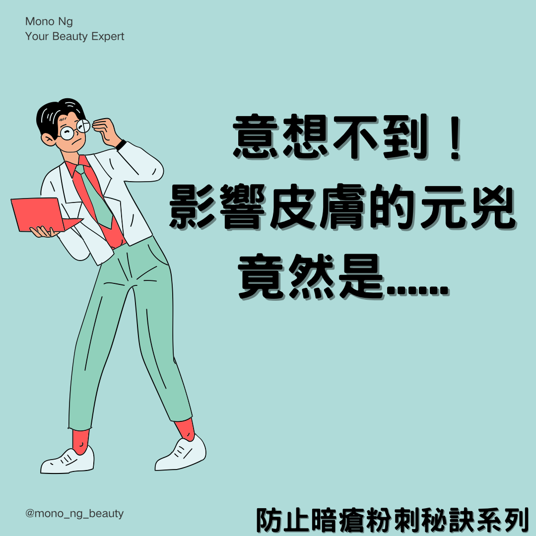 【影響皮膚的其中元兇】