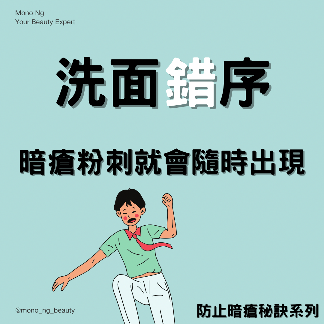 【不能成功去暗瘡,原來係生活壞習慣】