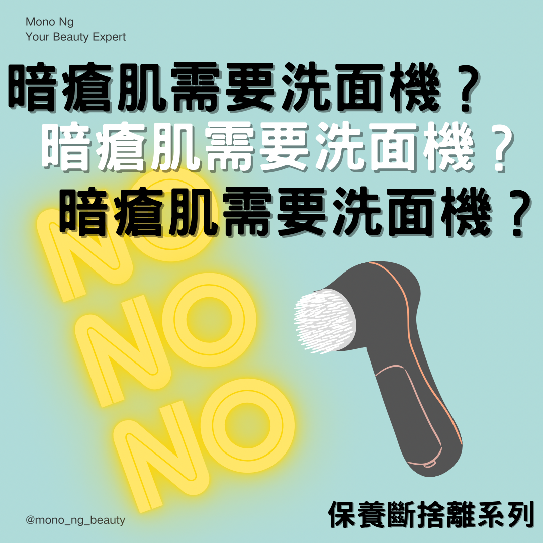 【暗瘡肌要洗臉機?】