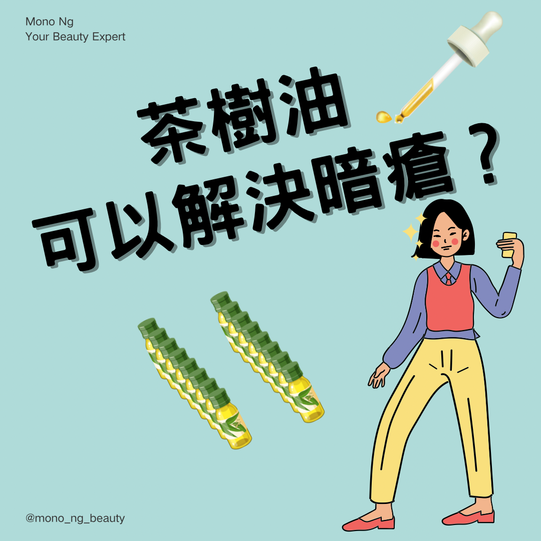 【茶樹油可以解決暗瘡?】