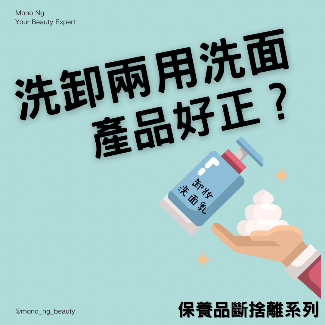 【卸妝洗面一支過,真係好正?】