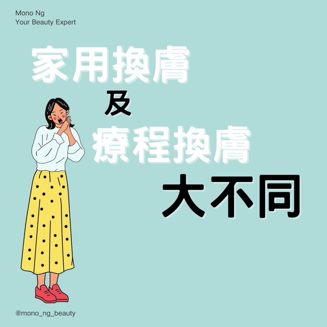 【家用換膚及療程換膚大不同】