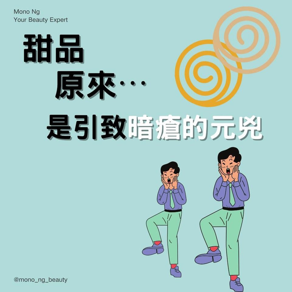 【戒糖去暗瘡一定得?】