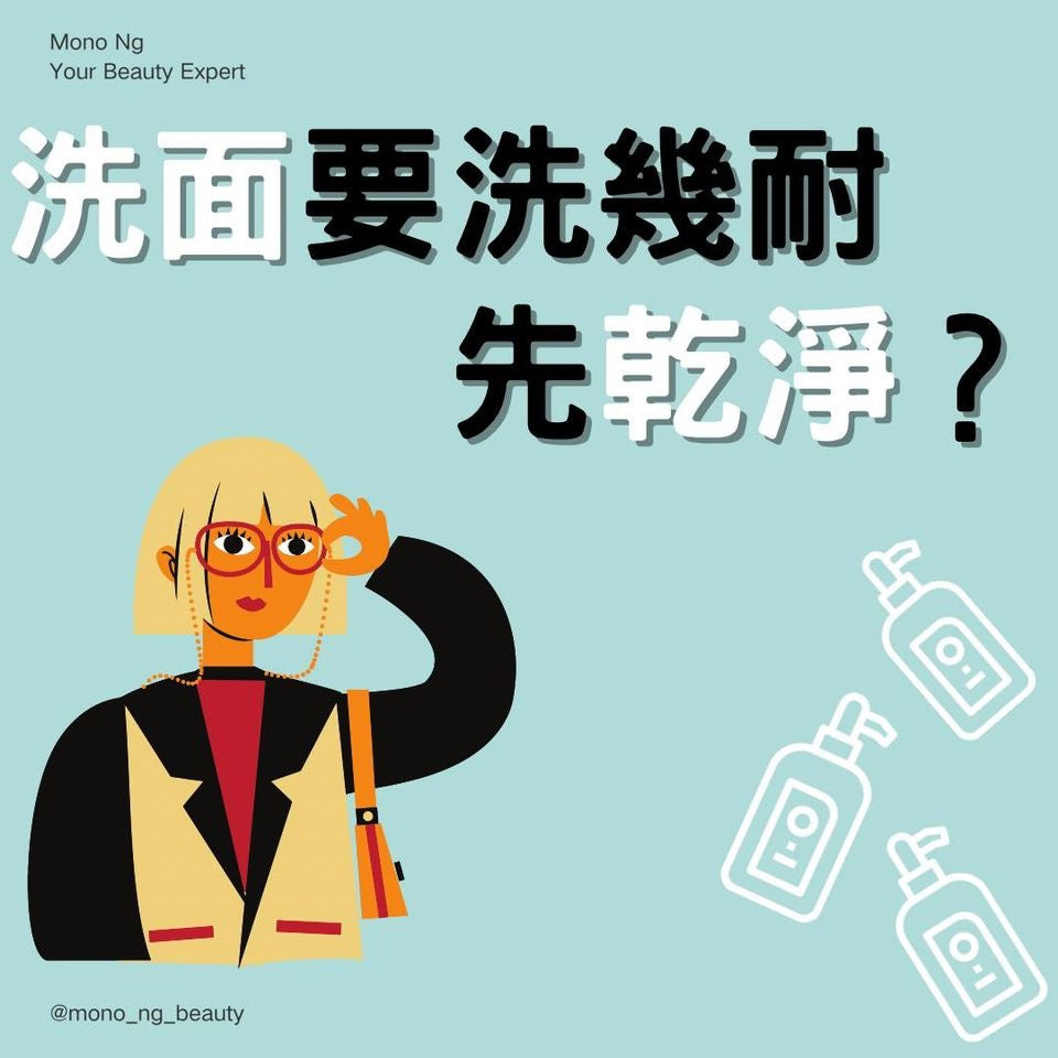【洗面要洗幾耐先夠乾淨?】